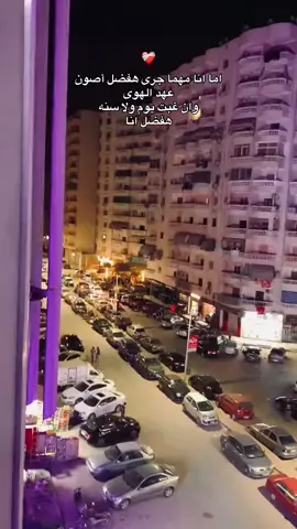 #اما_انا_مهما_جرى_هفضل_اصون_عهد_الهوى  #♥️🍒 