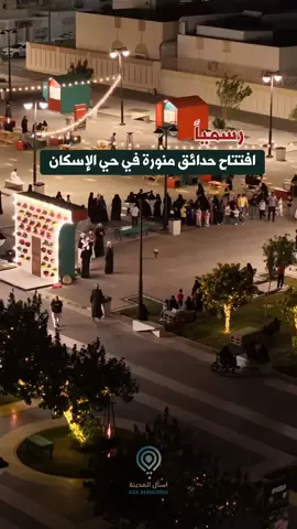 تم افتتاح حدائق منورة في حي الإسكان 🌳🛝 #المدينة_المنورة  AD