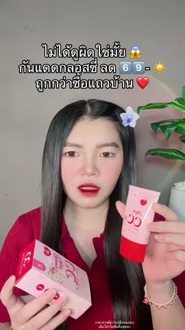 😱 #กันแดดกลอสซี่โกลว์ #กันแดดกลอสซี่โกลว์เนื้อครีมเบาบาง #กันแดดglossygolw 