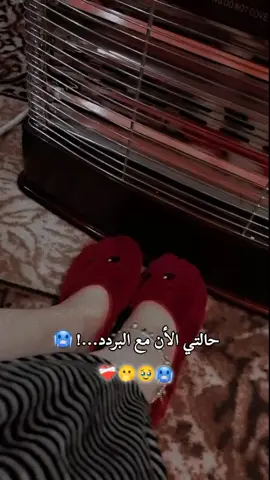 حالتي الأن مع البردد...!وانتو اشلونكم ويا البردد؟؟ 🥶🥶🤣🤣😂🫣#اترند_الجديد_علي_طريقتي✈✌#اخر_من_يعمل_الترند🙂💔😂 #التخمط_اعتبرك_فانز_اليه😉💞طششونيي🔫🥺😹💞 #متابعه_ولايك_واكسبلور_فضلا_ليس_امر #الشعب_الصيني_ماله_حل😂😂🙋🏻‍♂️ 