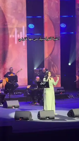 قووووويه الكلمات 🥹🥹 - @Maha Ftouni  - #مها_فتوني #ڤوكالي #الرياض  #اكسبلورexplore #fyp 