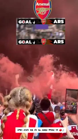 #arsenal #አርሰናል #ethiopian_tik_tok #fypツ 