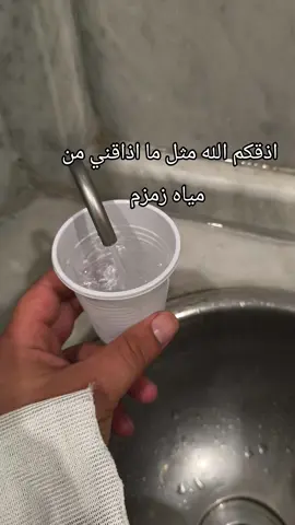 اشرب من ماء زمزم حتى ترتوي#عمرة_العشرينات🕊🕋 #مكة #الصفا_والمروة #زمزم #ماء_زمزم 