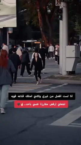 انا لست افضل من غيري لاكني امتلك قناعه قويه تجعلني لااقارن نفسي بااحد#🙂🙂 