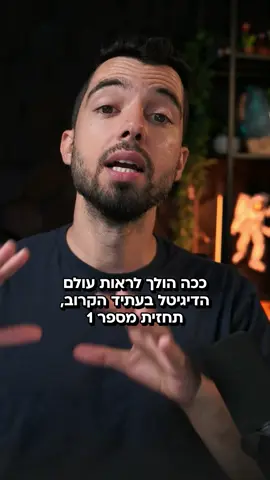 לא יהיו יותר אתרים כמו שאנחנו מכירים אותם היום, זו לפחות התחזית שלי לשנים הקרובות. לא נבואה, למרות שאני שותה. משתדל להקפיד על 2 ליטר ביום ❤️