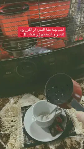 الوحده راحه نفسيه #تصويري #اجواء_الشتاء #القهوة #مالي_خلق_احط_هاشتاقات 