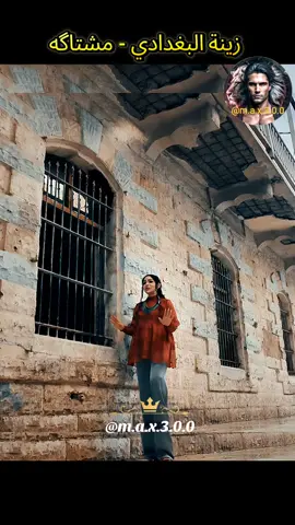 زينة البغدادي - مشتاگه #اغاني_رومانسية #العراق🇮🇶 #عراقي #اغاني_عراقيه #اغاني_حزينه 