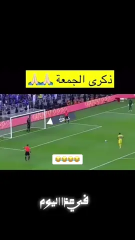 #في هذا اليوم #الهلال #كرستيانو_رونالدو 