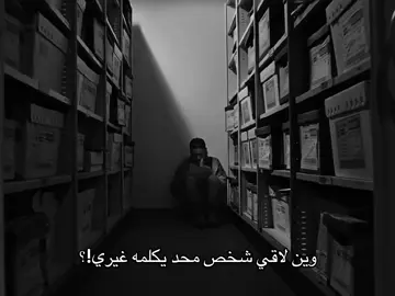 وين !؟#أرهَــاق #fyp 