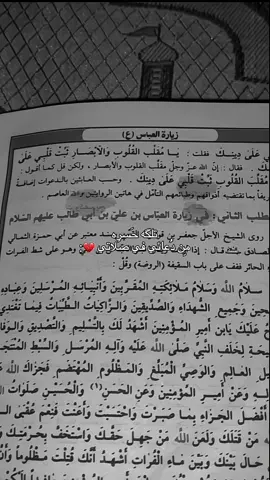 الحَسره الي تمِس مَشاعرَك وأنت تقرا زيارة أبالفَضل ليلة الجمعه ..😔💔💔،#اللهم_صل_على_محمد_وآل_محمد #السلام_عليك_يا_ابا_الفضل_العباس_ع #ياابا_الفضل_العباس #ليلة_الجمعة #تلكه_حسره_من_دعائي_في_صلاتي💔 