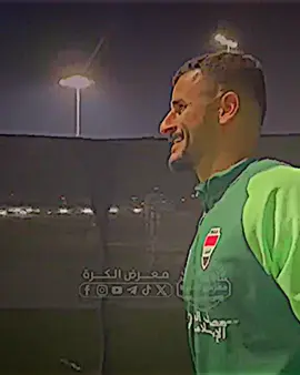 ولا يكعد راحه ايمن حسين😂🔥🇮🇶#منتخب_العراق_اسود_الرافدين_🦁🇮🇶 #اسود_الرافدين_فخرنا🇮🇶المنتخب_العراقي🏆😻😻😻 #اسود_الرافدين_فخرنا🇮🇶 #غراهام_ارنولد_مدرب_المنتخب_العراقي❤️🔥 #تيم_ملوك_العالم 