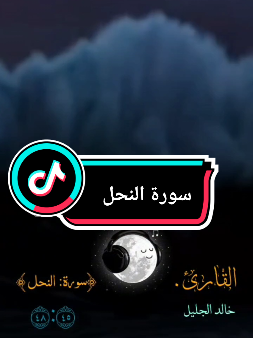 {أَفَأَمِنَ الَّذِينَ مَكَرُوا السَّيِّئَاتِ}#سورة_النحل #خالد_الجليل #الله #قران_كريم #القران_الكريم 