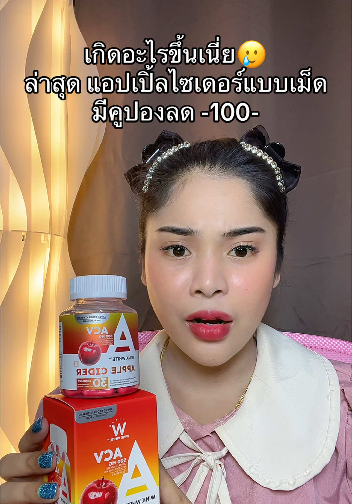 #เนยรีวิว #แอปเปิ้ลไซเดอร์ #แอปเปิ้ลไซเดอร์แบบเม็ด #winkwhite 