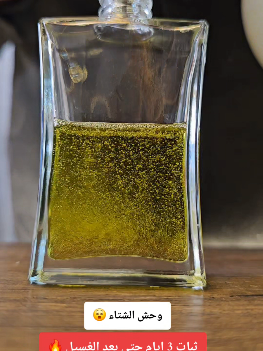 وحش الشتاء ثبات 3 ايام حتى بعد الغسيل #عطورات_ياسمين_الشاام #foryoupagе #fyppppppppppppppppppppppp #تركيا #foryou 