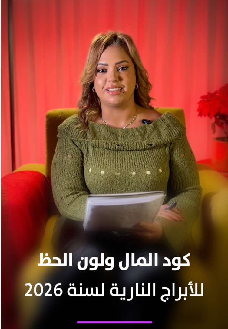 كود المال ولون الحظ للأبراج النارية لسنة 2026 Marketing: @Plus_digitalmarketing  #كود_المال_ولون_الحظ_للأبراج_النارية _لسنة٢٠٢٦ #ايمان_خير #بشرة_خير #مرسال_الخير #رسايل  