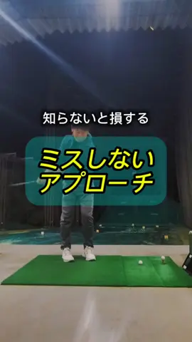 失敗しないアプローチに慣れてしまおう🙌 特にグリーン周りの短めのアプローチ 残りわずかからのミスは痛すぎる😧 動画内は58°を使用してますが、ロフトの立ってるクラブの方が簡単ですよ☺️ 💬 コメントお気軽に→全てお答えします💁‍♂️ 🌟GOLF LESSON MARU🌟 #ゴルフレッスン #ゴルフスイング #アプローチ