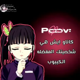 احس خايسه بدايه تكملته حلوه🫤✨‼️||#عالم_الكازومي#انمي_anime#انمي_اوتاكو_تصميم#كاناو#انمي_قاتل_الشیاطین