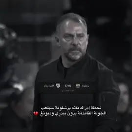 هل لنا حيلة بدون بدون بيدري وديونغ💔. #barcelona #برشلونة #حسوني_ديبروين🍋🍋 #حسوني_ليفا🍋 #برشلونة_عشق_فيسكا_برسا 