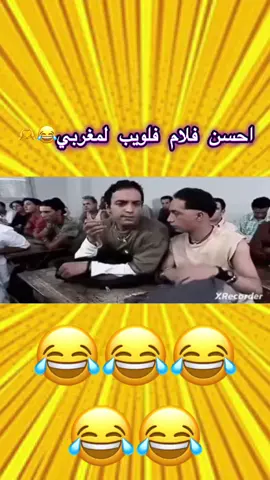 القسم 8 #كوميدي #افلام_مغربية #سنمائي #الجزائر_تونس_المغرب_الاماراات_مصر #الأولى_المغربية 