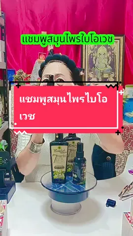 แชมพูสมุนไพรไบโอเวช ดูแลรากผม ลดผมขาดหลุดร่วง#แชมพูลดผมร่วง#แชมพูไบโอเวช #แชมพูสมุนไพรไบโอเวช#ไบโอเวช#มาดามปุ๊กกี้กับพี่พ่อบ้าน 