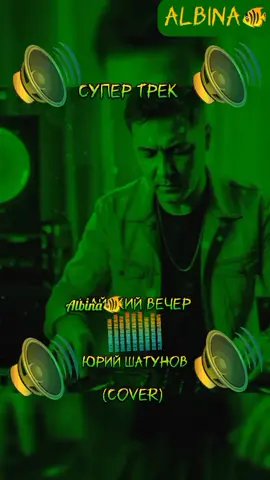 #супер #трек #cover #майскийвечер #втоп #популярное  #рекомендации #sofonovaalbina🐠 @Albina🐠 