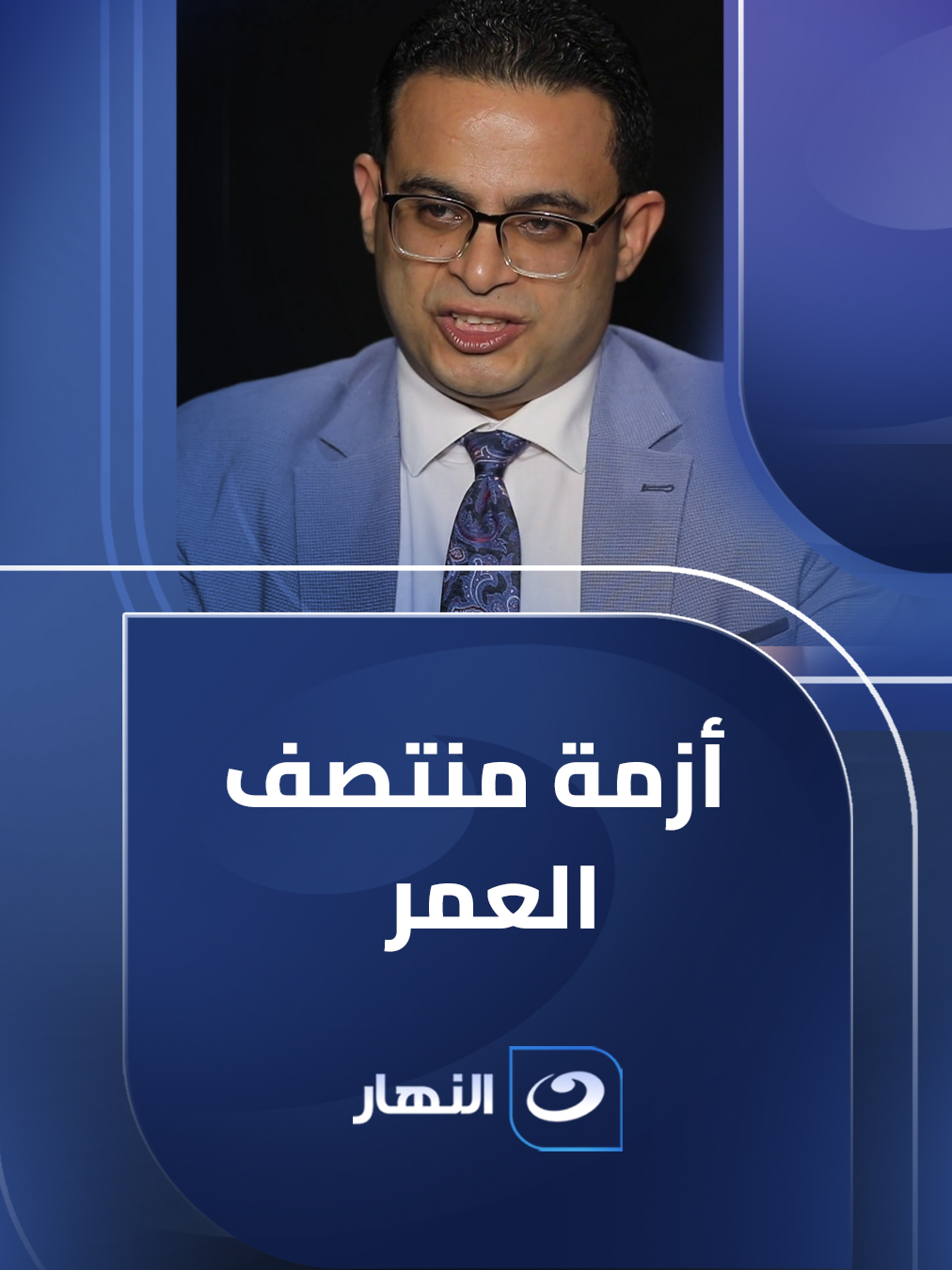 طبيب السعادة يكشف اعراض  منتصف العمر فى الرجال .. مش هتصدق إيه هى ؟!  #صبايا_الخير مع #ريهام_سعيد