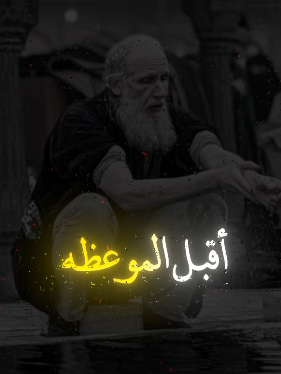 أقبل الموعظة اعمل بالنصيحه #fyp #capcut #تصميمي #مواعظ_مؤثرة #خالد_الراشد 