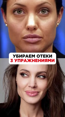 Убираем отеки тремя упражнениями 🤩 ХОЧЕШЬ УЗНАТЬ БОЛЬШЕ ПРО ГИМНАСТИКУ ДЛЯ ЛИЦА — ПЕРЕХОДИ ПО ССЫЛКЕ В ШАПКЕ ПРОФИЛЯ