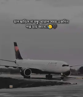 হাল ছাড়িড না বন্ধু, খারাপ সময় একদিন গল্প হয়ে জাবে..!🥺🫂 শখের প্রবাস😓💔 #saudi_probashi🇸🇦✈️ #foryou #foryoupage #saudi_probashi🇸🇦✈️ 