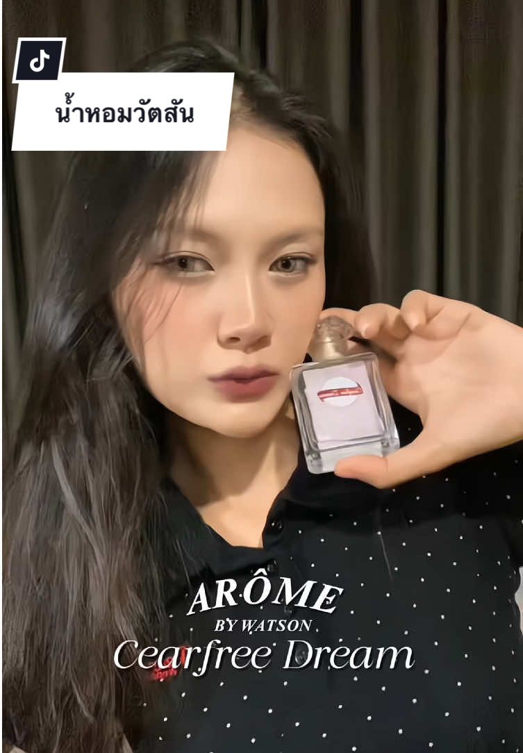 หอมมากฉีดแล้วให้ฟีลลูกคุณ ฉีดตอนเช้าติดทนยันเย็น!! #น้ําหอม #น้ําหอมติดทน #perfume #arome #watson 