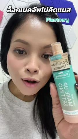 ล็อคเมคอัพติดทนทั้งวัน #สเปรย์ล็อคเมคอัพ #สเปรย์ล็อคเมคอัพplantnery #ป้ายยาบิวตี้ #TikTokShopMallบอกต่อ 