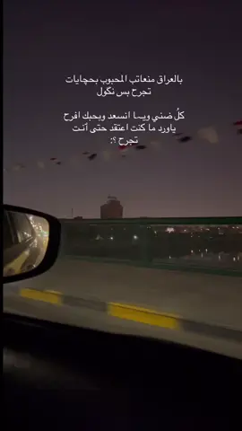 #بغداد #foryoupage❤️❤️ #viraltiktok #ترندات_تيك_توك_جديد 