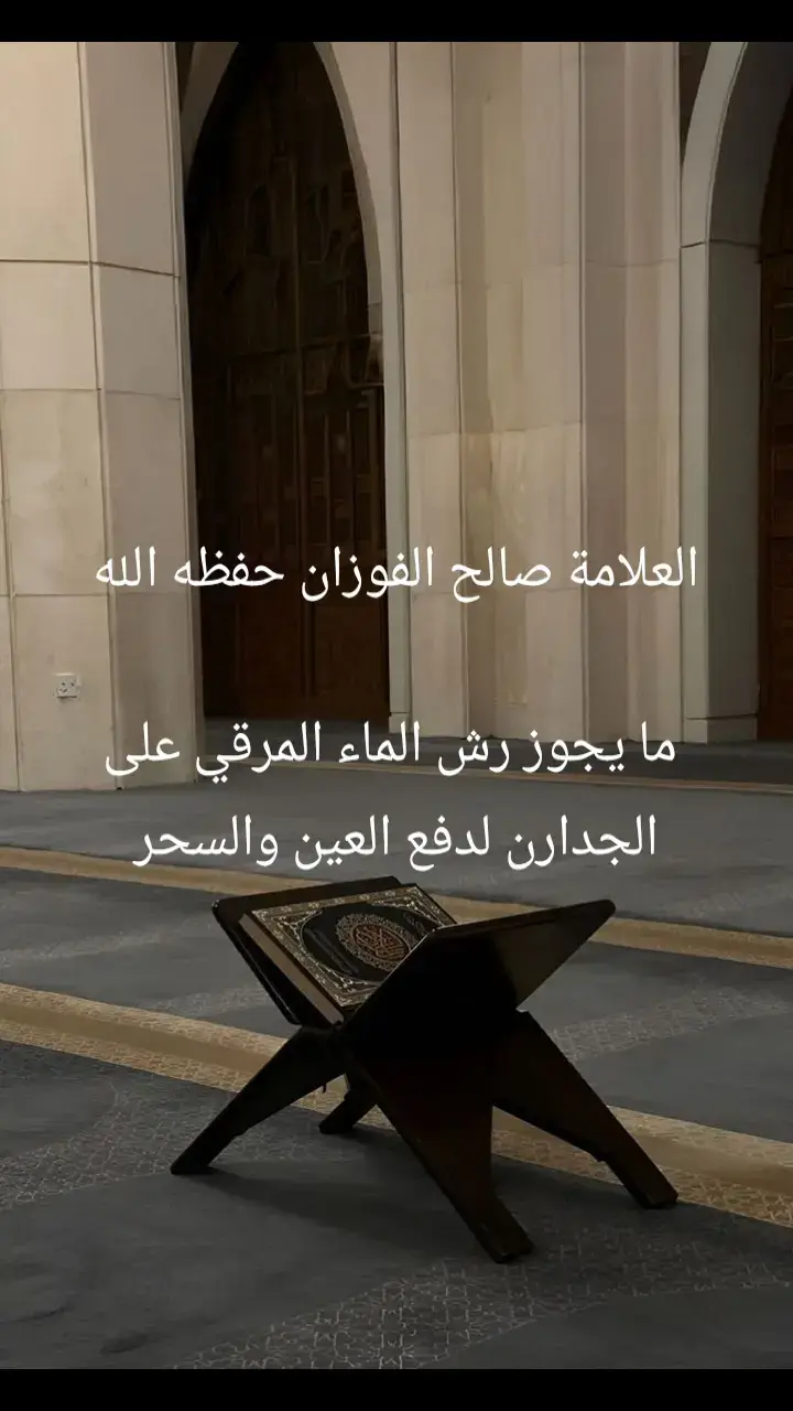 #الشيخ_صالح_الفوزان#قران_كريم_راحة_نفسية #تيك_توك#سعودية#صلوا_على_رسول_الله🤲🕋_على_رسول_الله 