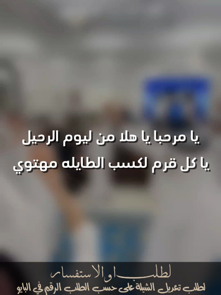 يامرحبا ياهلا منا ليوم الرحيل جفران بن هضبان #جفران_بن_هضبان #شيلات_خالد_ال_بريك #شيلات_جفران_بن_هضبان