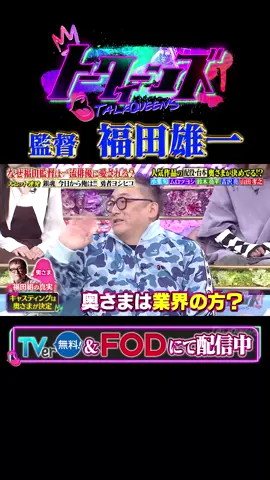 #トークィーンズ #福田雄一 登場！キャスティングの決定権は奥さま？！