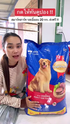 #อาหารหมา#อาหารสุนัข #สมาร์ทฮาร์ท#ฟีดดดシ #ขึ้นฟีดเถอะ 