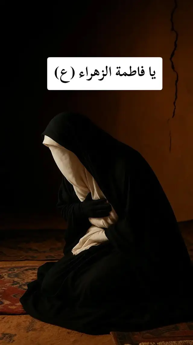 #فاطمة_الزهراء #يافاطمة_الزهراء #يافاطمة_الزهراء_اشفعي_لي_في_الجنة #دخيلج_يالزهره_اقضي_حوائج_الناس #سيدة_نساء_العالمي 