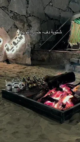 تدشين شتوية دفء جسر اللوزية ومسابقة تصل الى ٧ الف ريال@جسر اللوزية #الشفا #فعاليات_الشتاء #شتوية #foryou #الطائف 