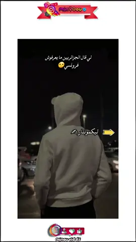 🔷لي قال الجزائرين ما يعرفوش فرونسي 🔷 ليكمونتار ✍ . 🔶دير ابوني فطريقك🫀🍯 👈 لدعمـــكم.... 👉 تعليق📝 | لايك💜| Tag📌 🔮شغل  الاشعارات📮 🔮 #fyp #sport #شعب_الصيني_ماله_حل😂😂 #reelsinstagram #capcut 