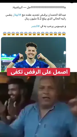 الحمدان#الهلال #النصر #الاتحاد #الاهلي 