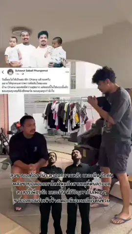 เพื่อนไม่ทิ้งกันเนอะ!#ซาบอลohana #ohana #เดอะมีนohana #ลุงซาบอล #ฟีดดดシ 