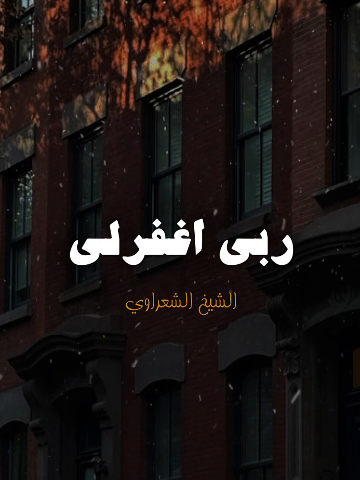 اللهم لا تجعل انسنا إلا بك 💙✨️ #الشيخ_الشعراوي #fyp #اللهم #دعاء #تصميم_الحلواني🖤🎤 
