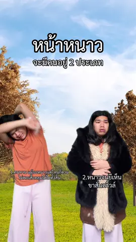 หน้าหนาวปีนี้ใครเป็นแบบไหนบ้าง ??