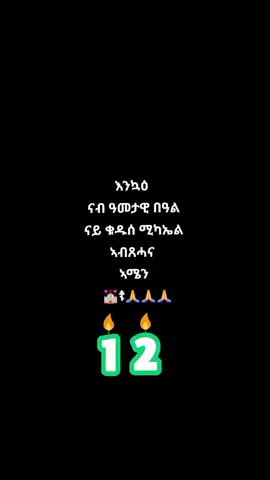 #creatorsearchinsights #ኣርቶዶክስ_ተዋሕዶ_ለዘላለም_ትኑር💒🙏❤❤ #ተዋህዶ_ለዘላለም_ትኑር🇪🇹🇪🇹🇪🇹🇪🇹🙏🙏🙏🙏❤❤💒💒💒💒 #መዝሙር_ዘኦርቶዶክስ_ተዋህዶ🙏🎚♥ 