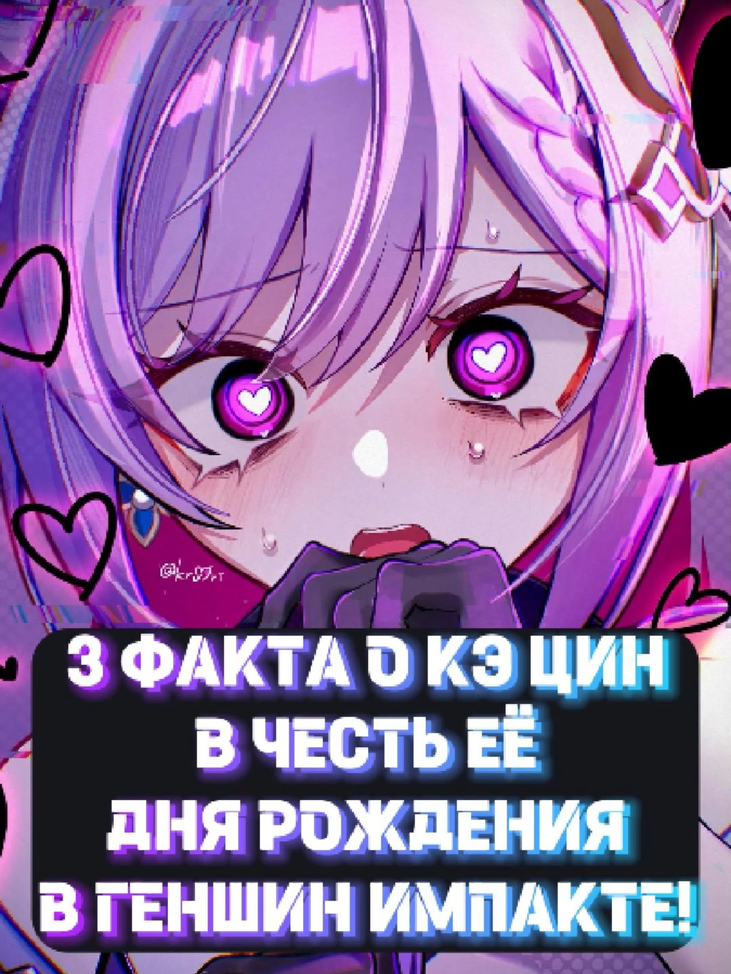 3 ФАКТА ПРО КЭ ЦИН В ГЕНШИН ИМПАКТЕ КОТОРЫЕ ТЫ НЕ ЗНАЛ! #геншинимпакт #геншин #GenshinImpact #кэцин