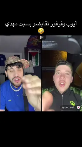 مهدي وايوب يتقابضو #مهدي_انت_وزهرك #ايوب #فرفور 