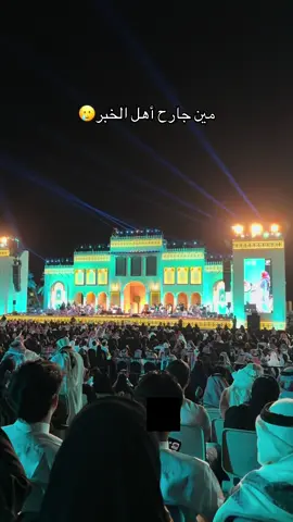 أهل الخبر مجروحين🥲#عبدالعزيز_الضويحي #حفلات_الخبر #اكسبلور #fyp #الخبر 