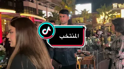 وصول لاعبيين المنتخب لحفل التكريم  #العراق #fyp #بغداد #المنتخب_العراقي #pov       