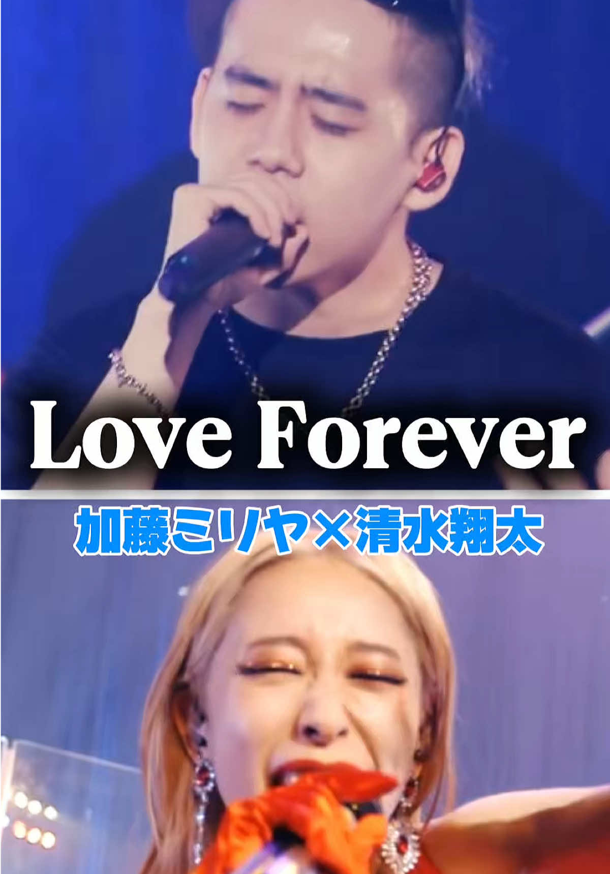 Love forever 🩷 @清水翔太 / Shota Shimizu  #清水翔太 #清水翔太好きと繋がりたい #加藤ミリヤ #大好きが止まらない♡  #loveforever 
