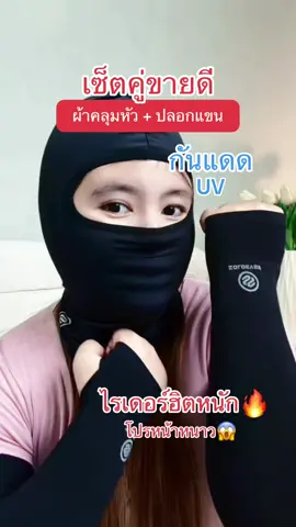 #หน้ากากกันแดด #หน้ากากกันแดดกันลม #ปลอกแขนกันแดด #ปลอกแขนกันยูวี #soloever 